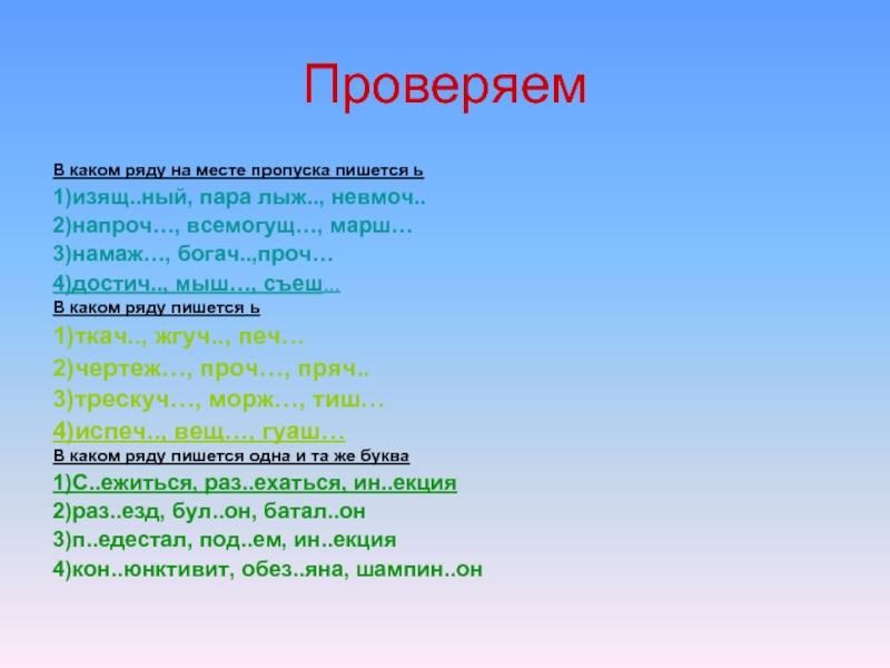 В каком ряду пишется. Как пишется слово Богач. Лыжи правописание. Как пишется слово прячется. Проверенно или проверено как пишется.