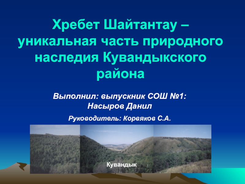 Презентация Хребет Шайтантау - уникальная часть природного наследия Кувандыкского района