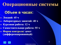 Операционные системы