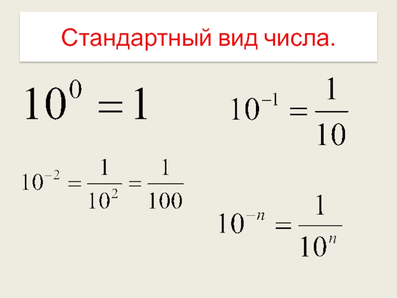 Стандартный вид числа 2