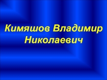 Кимяшов Владимир Николаевич