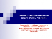 Общие сведения о насосах, основные типы и классификация насосов. Основные эксплуатационные показатели насосов