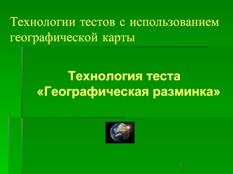 Географические технологии