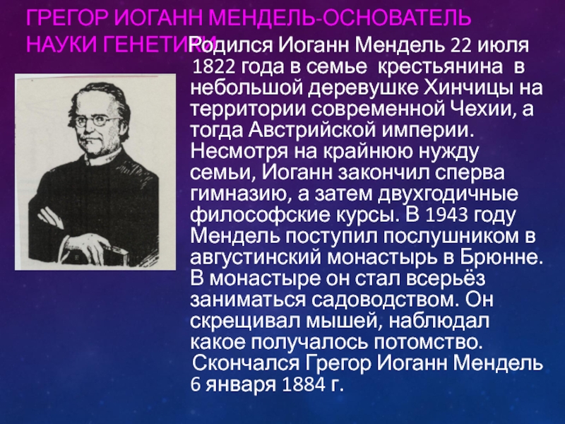 Мендель биология. Грегор Мендель основоположник генетики. Грегор Иоганн Мендель генетика. Грегор Мендель достижения. Грегор Мендель вклад в биологию.