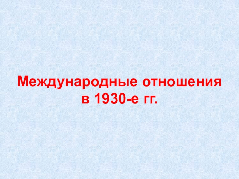 Презентация Международные отношения в 1930-е гг