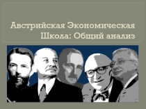 Австрийская Экономическая Школа: Общий анализ