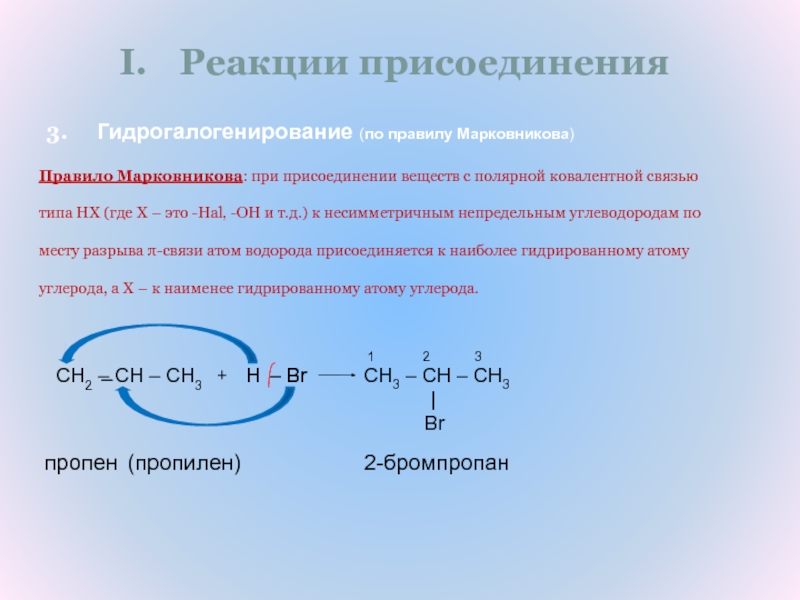 Водород и бромоводород реакция. Реакция присоединения. Пропилен+h2. Пропилен br2. Реакции присоединения к пропину.