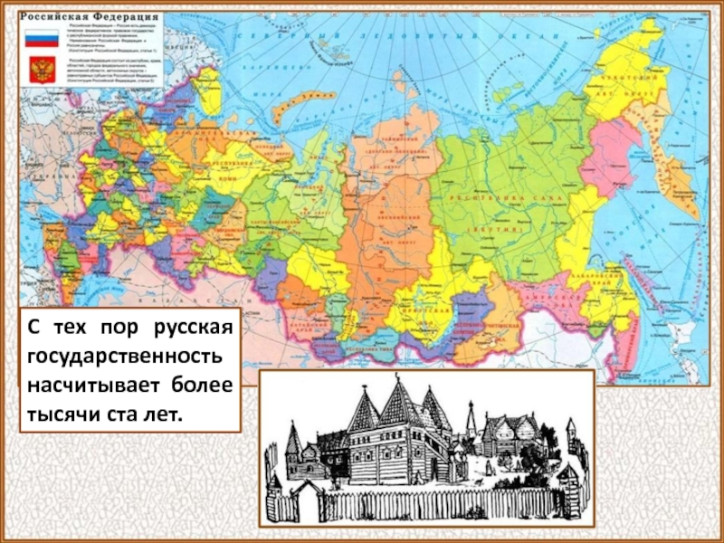 С тех пор русская государственность насчитывает более тысячи ста лет.