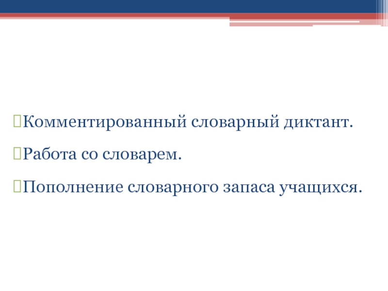 Способы устранения:Комментированный словарный диктант.Работа со словарем.Пополнение словарного запаса учащихся.