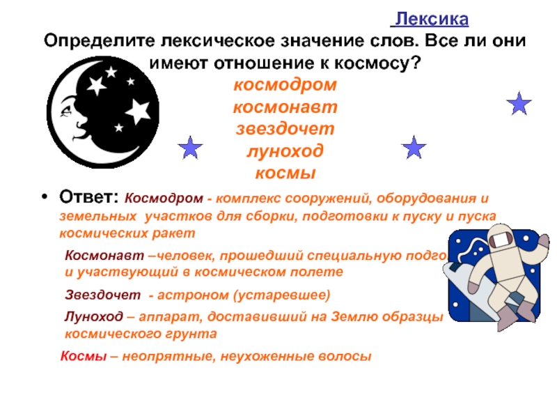 Как пишется слово космос. Значение слова космос. Космическая лексика. Задания связанные с освоением космоса. Задания про космос 3 класс.