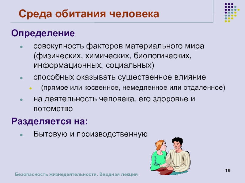 1 определены совокупность. Среда обитания человека. Среда обитания человека определение. Материально вещественная среда обитания человека. Социальная среда обитания человека.