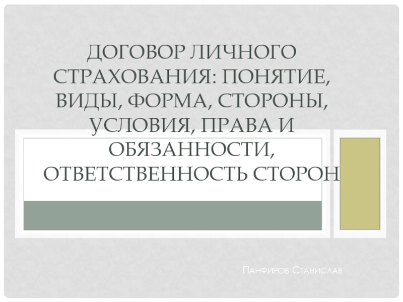 Договор личного страхования: понятие, виды, форма, стороны, условия, права и