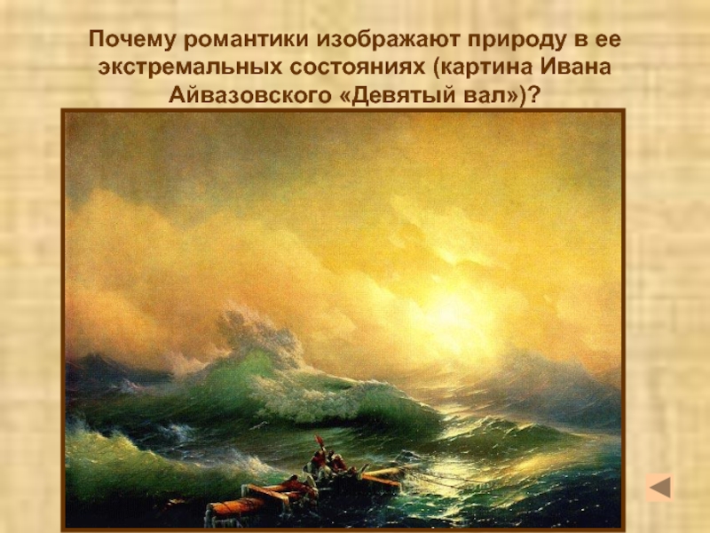 Почему романтики изображают природу в ее экстремальных состояниях (картина Ивана Айвазовского «Девятый вал»)?