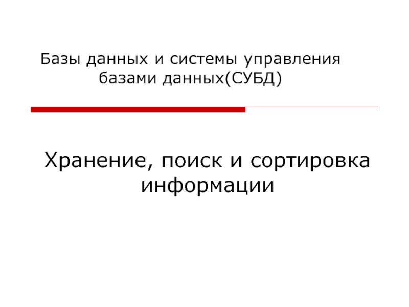 Базы данных и системы управления базами данных(СУБД)