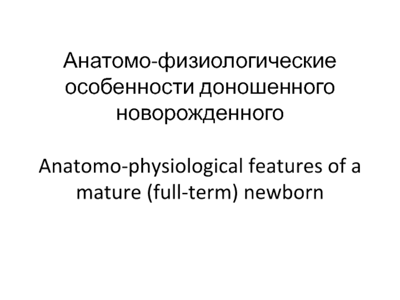 Презентация Анатомо-физиологические особенности доношенного новорожденного Anatomo