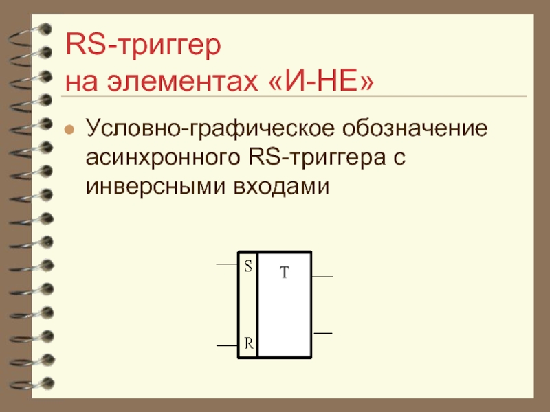 RS-триггер  на элементах «И-НЕ»Условно-графическое обозначение асинхронного RS-триггера с инверсными входами