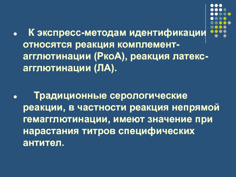 Идентификация относится к. Экспресс методы идентификации. К экспресс методам относятся. К методам идентификации относятся. Экспресс методы идентификации вирусов.