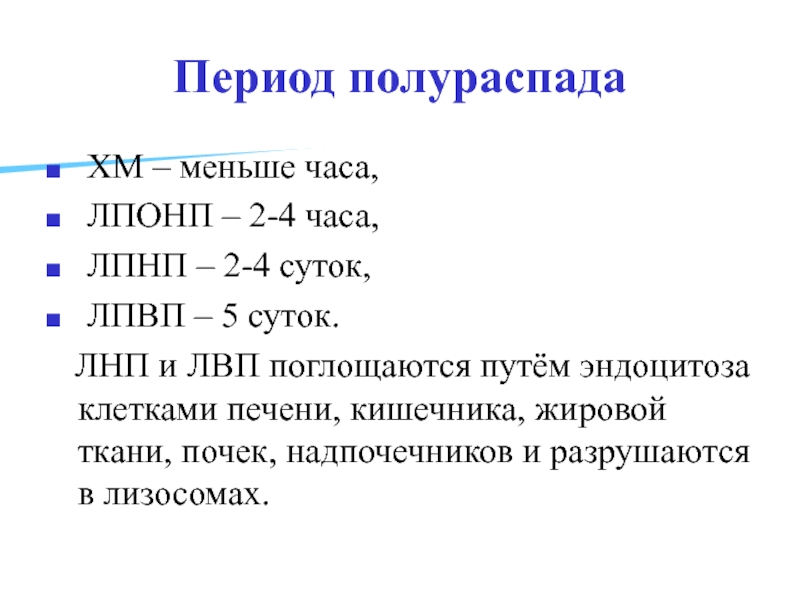 Период полураспада единицы измерения в си. Биороль липидов. Период полураспада. Период полураспада единицы измерения. Расчет ЛПОНП формула.