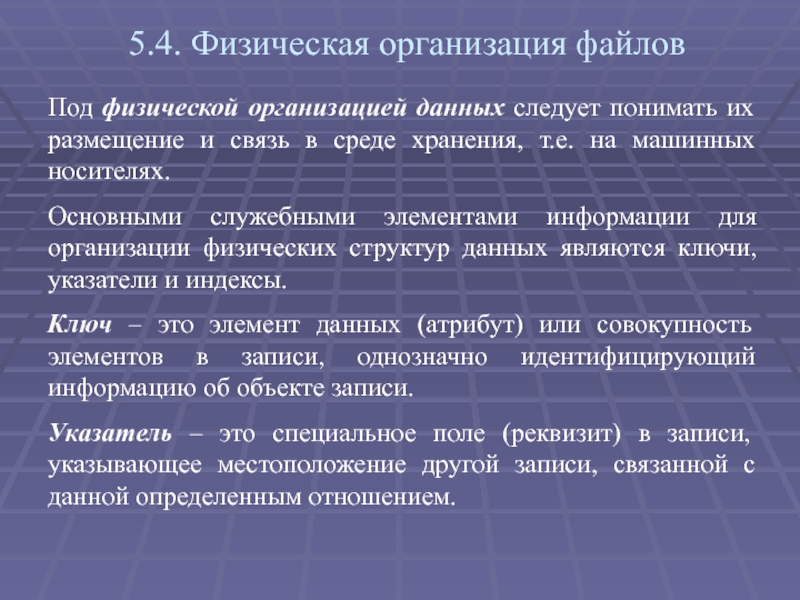 Физические компании. Физическая организация данных. Физическая организация хранения данных.