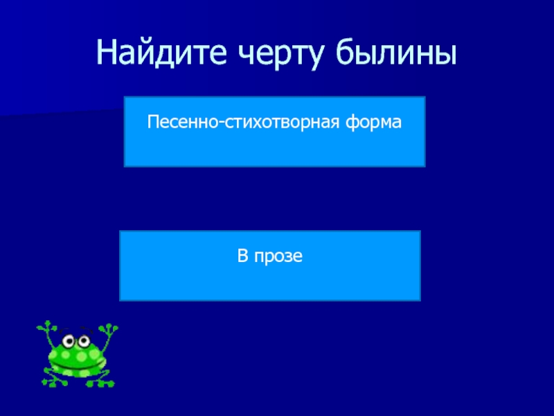 Найти черта 5. Как найти черта.