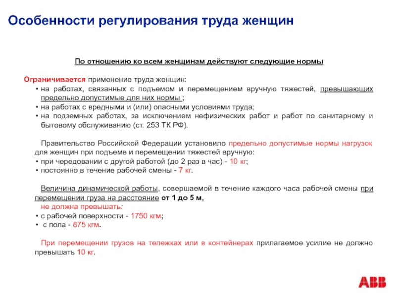 Охрана труда женщин и работников в возрасте до 18 лет презентация,доклад