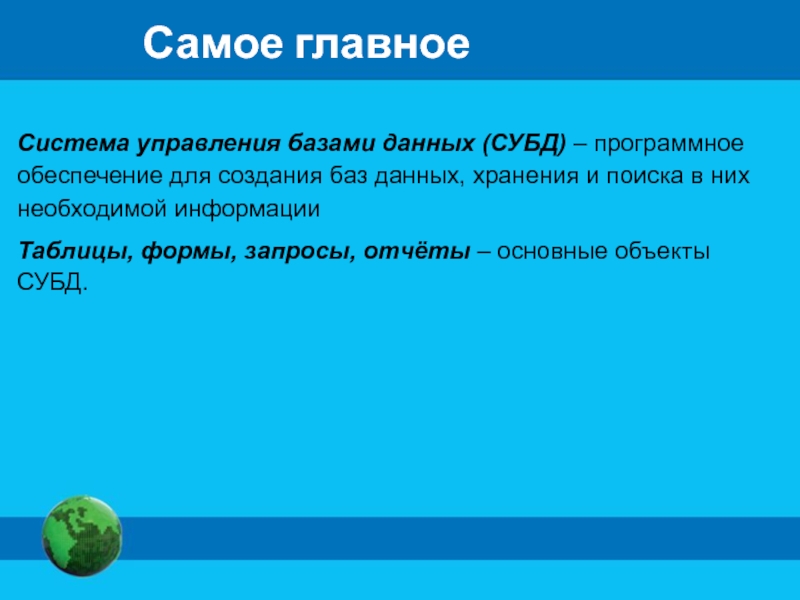 Возможности управления базами данных презентация. Основные объекты СУБД. Основные объекты СУБД таблицы формы запросы отчеты. СУБД.