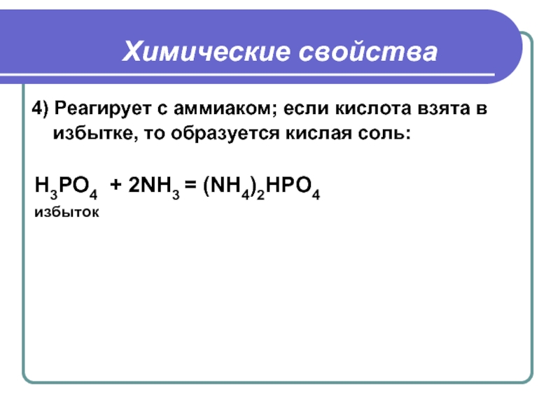 Реакция аммиака с металлами. Аммиак и фосфорная кислота.