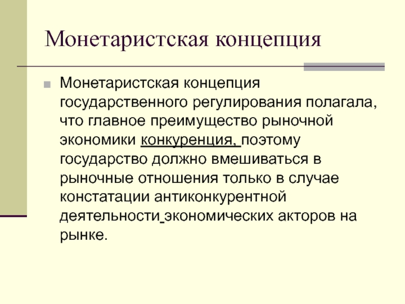 Концепции регулирования рыночной экономики