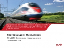 износ креставин