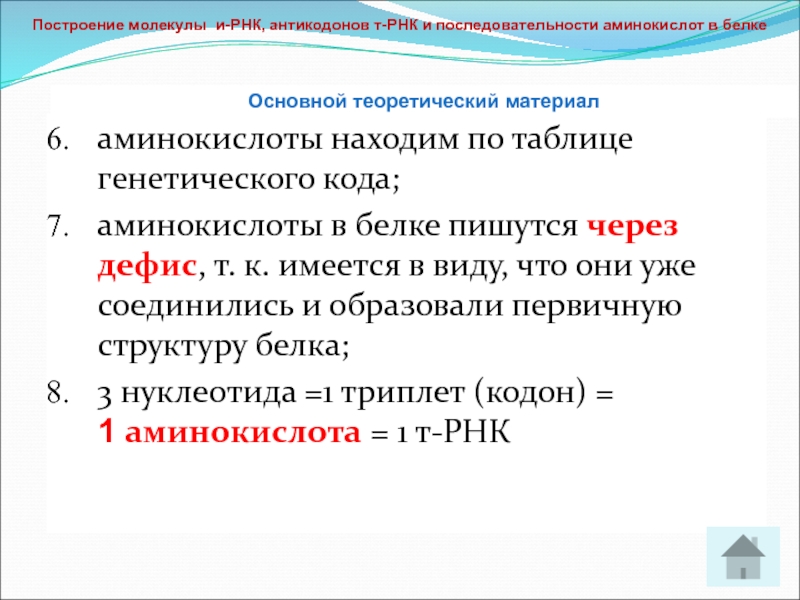 Генетический код антикодон. Нахождение аминокислот задачи. Последовательность антикодонов. Основные положения аминокислотного кода. Дана последовательность антикодонов.