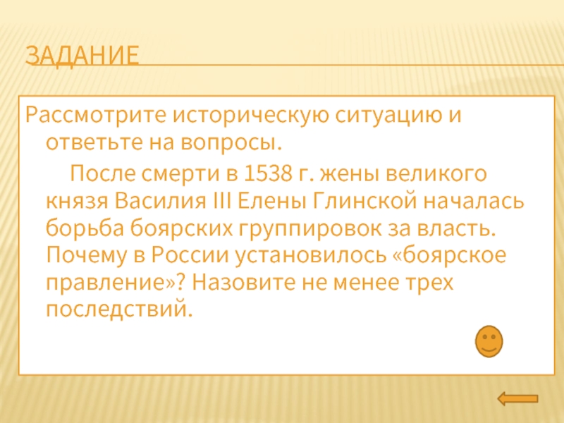 Конкретная историческая ситуация. Почему после смерти Василия 3 установилось Боярское правление. Почему в России установилось Боярское правление. Историческая ситуация. Почему после смерти Елены Глинской установилось Боярское правление.