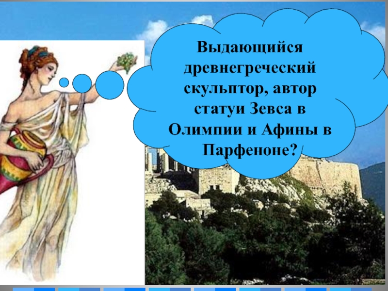 В городе богини афины 5 класс презентация фгос