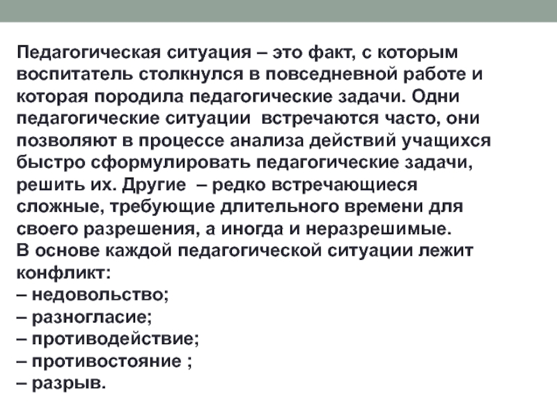 Встречаются ситуации. Педагогические ситуации. Понятие педагогической ситуации. Пед ситуация. Ситуация отношений педагогика.