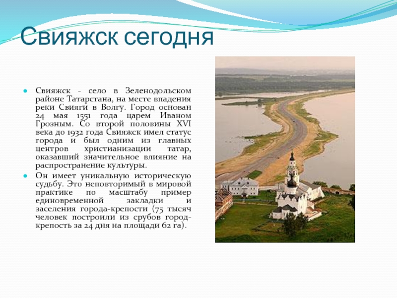 Свияжск сегодня Свияжск - село в Зеленодольском районе Татарстана, на месте впадения реки Свияги в Волгу. Город