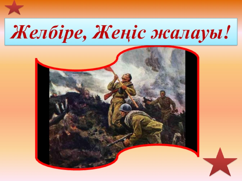 Же?іс к?ні.  Же?іс к?ніне арнал?ан презентация