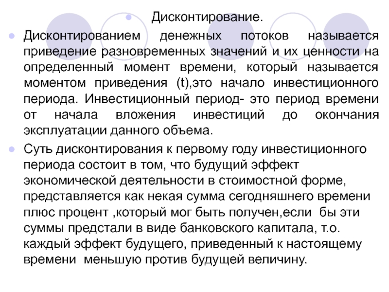 Дисконтирование это приведение денежного потока инвестиционного проекта к единому моменту времени