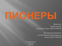 Пионеры