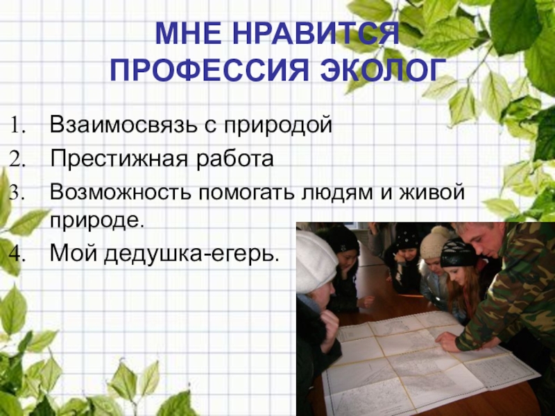 Профессия егерь презентация