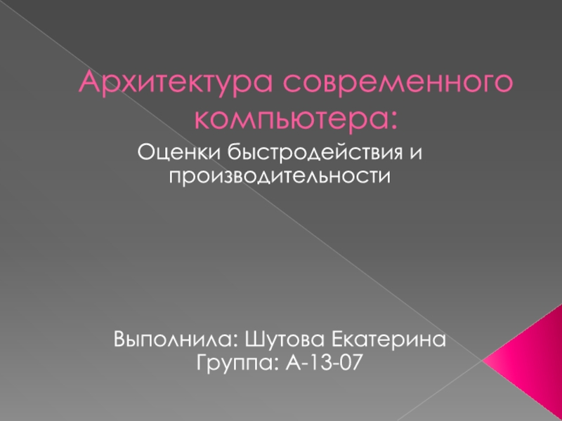 Презентация Архитектура современного компьютера