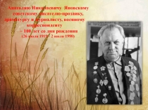 Анатолию Николаевичу Яновскому
советскому писателю-прозаику, драматургу и