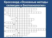 Кроссворд «Основные методы селекции и биотехнологии»