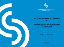 ИСТОРИЯ НАУКИ И ТЕХНИКИ
Ч.1
ЗАРОЖДЕНИЕ КОНЦЕПЫЦИИ САМОЛЁТА
Проф., д.т.н. В.А