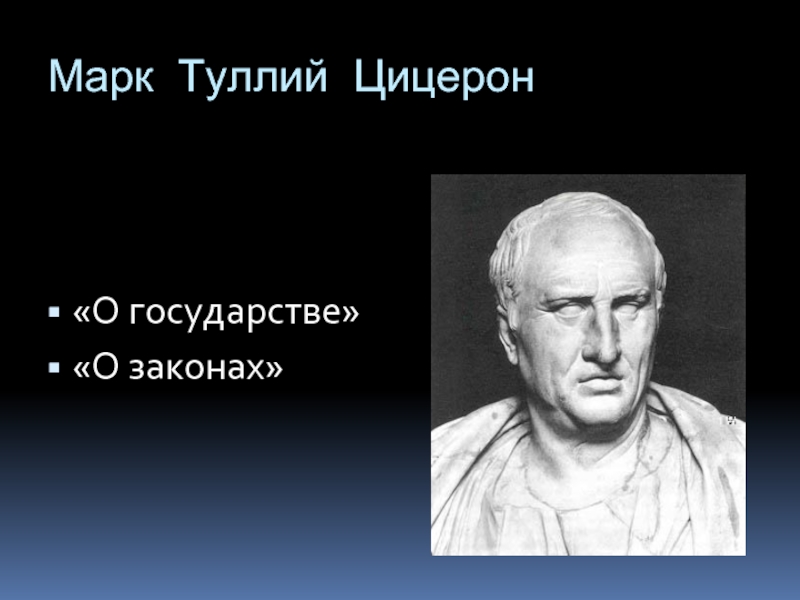 Цицерон стихотворение. Современником события был Марк Туллий Цицерон. Марк Туллий Цицерон направление педагогики. Марк Туллий Цицерон о природе.