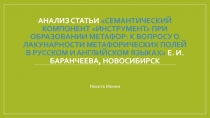 Анализ статьи СЕМАНТИЧЕСКИЙ КОМПОНЕНТ ИНСТРУМЕНТ ПРИ ОБРАЗОВАНИИ МЕТАФОР: К