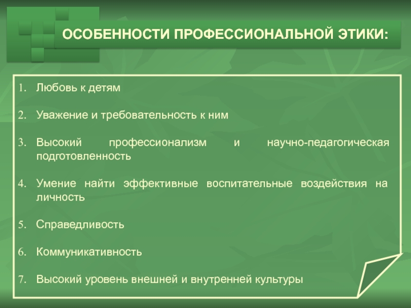 Этика в профессиональной деятельности. Особенности профессиональной этики. Специфика профессиональной этики. Характеристики профессиональной этики. Специфика и разновидности профессиональной этики..