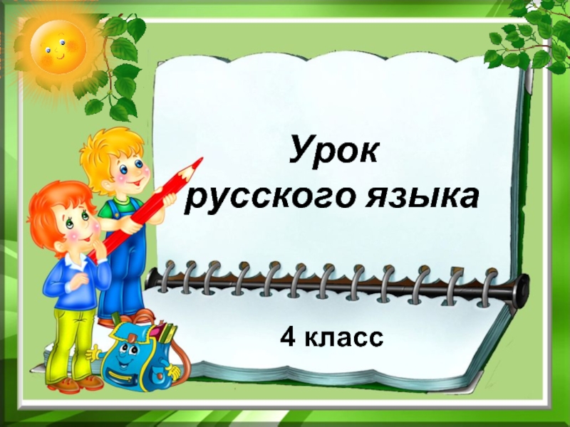 Урок  русского языка4 класс
