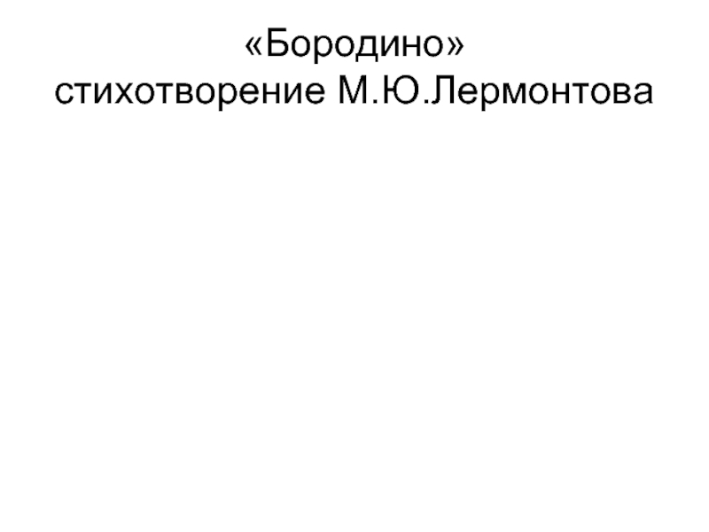 «Бородино»  стихотворение М.Ю.Лермонтова