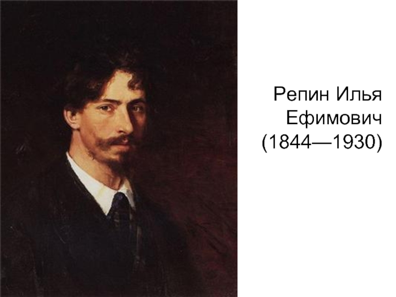 Репин Илья Ефимович 1844-1930 гг.