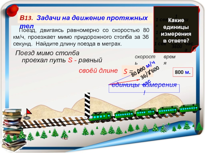 ?
1 км
= 1000 м
1 мин =
1
―
60
часа
1 сек =
1
―
60
мин
1 сек