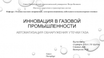 Инновация в газовой промышленности